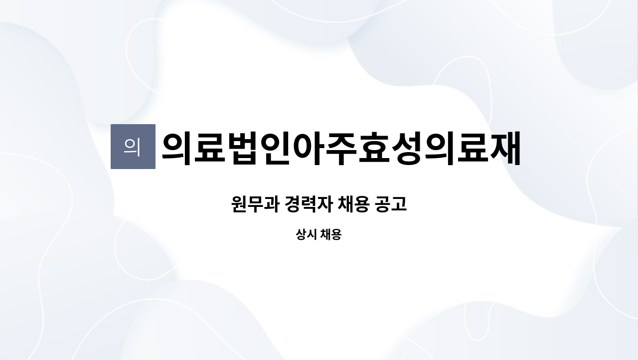 의료법인아주효성의료재단 - 원무과 경력자 채용 공고 : 채용 메인 사진 (더팀스 제공)