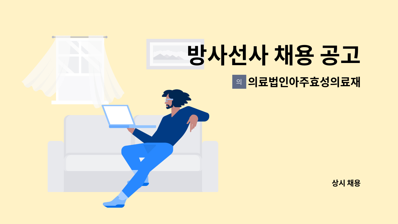 의료법인아주효성의료재단 - 방사선사 채용 공고 : 채용 메인 사진 (더팀스 제공)