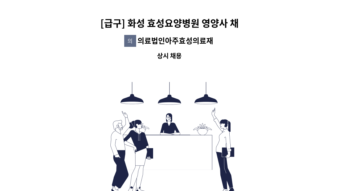 의료법인아주효성의료재단 - [급구] 화성 효성요양병원 영양사 채용공고 : 채용 메인 사진 (더팀스 제공)