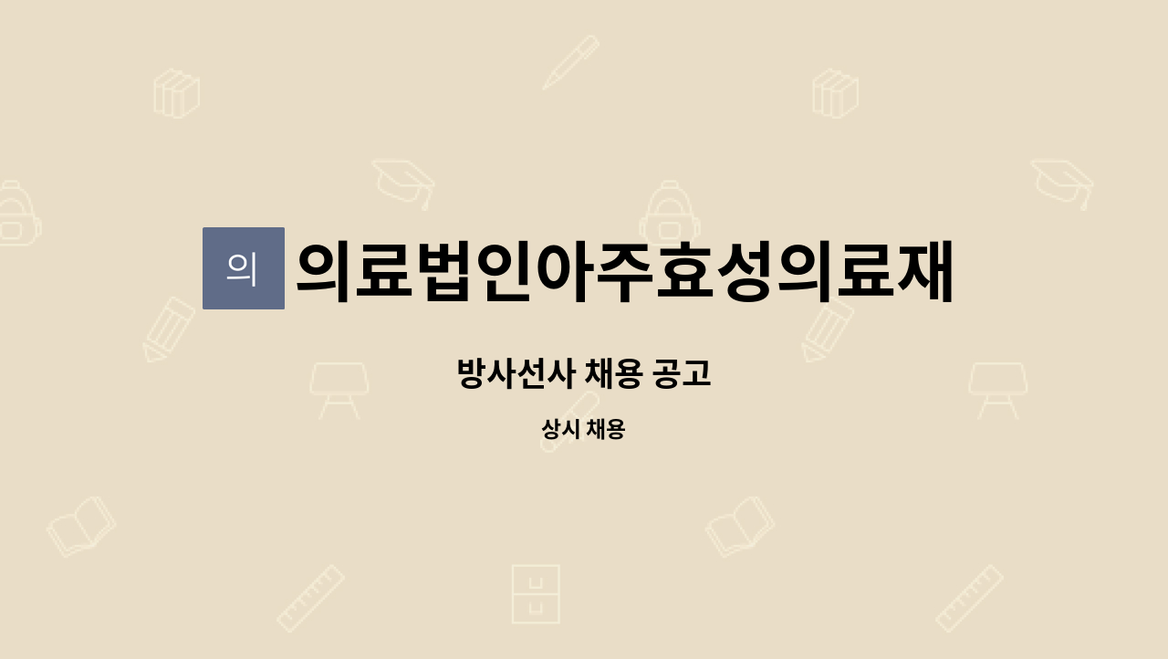 의료법인아주효성의료재단 - 방사선사 채용 공고 : 채용 메인 사진 (더팀스 제공)