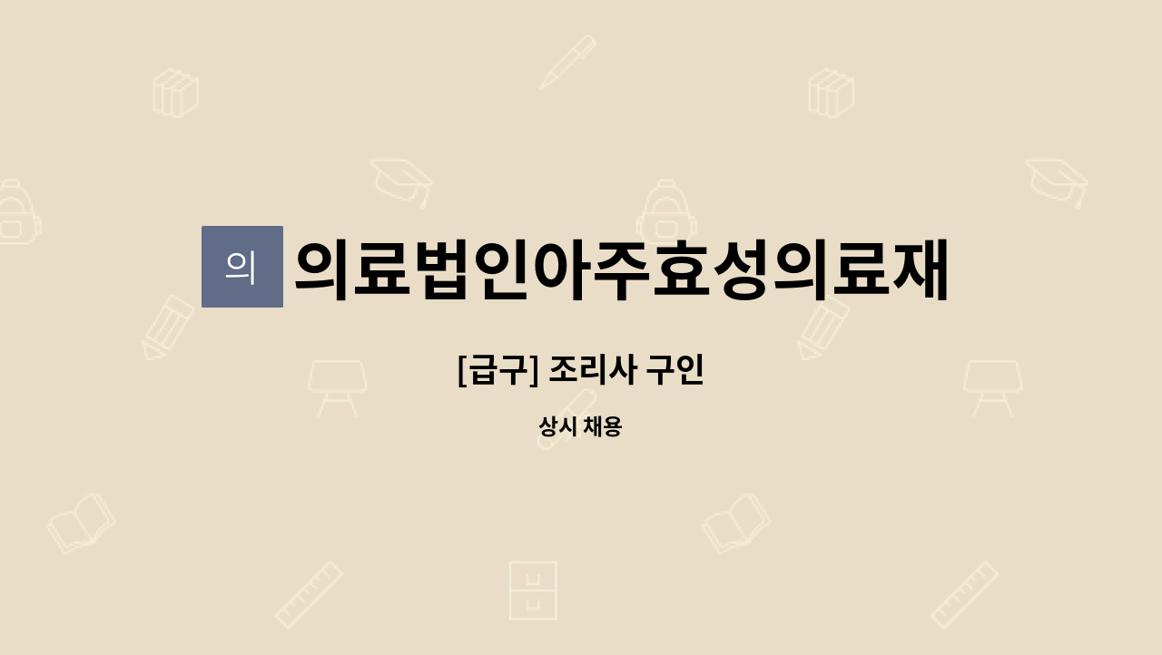 의료법인아주효성의료재단 - [급구] 조리사 구인 : 채용 메인 사진 (더팀스 제공)