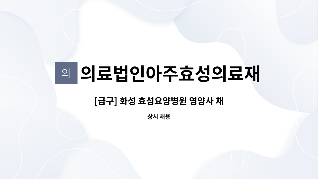 의료법인아주효성의료재단 - [급구] 화성 효성요양병원 영양사 채용공고 : 채용 메인 사진 (더팀스 제공)