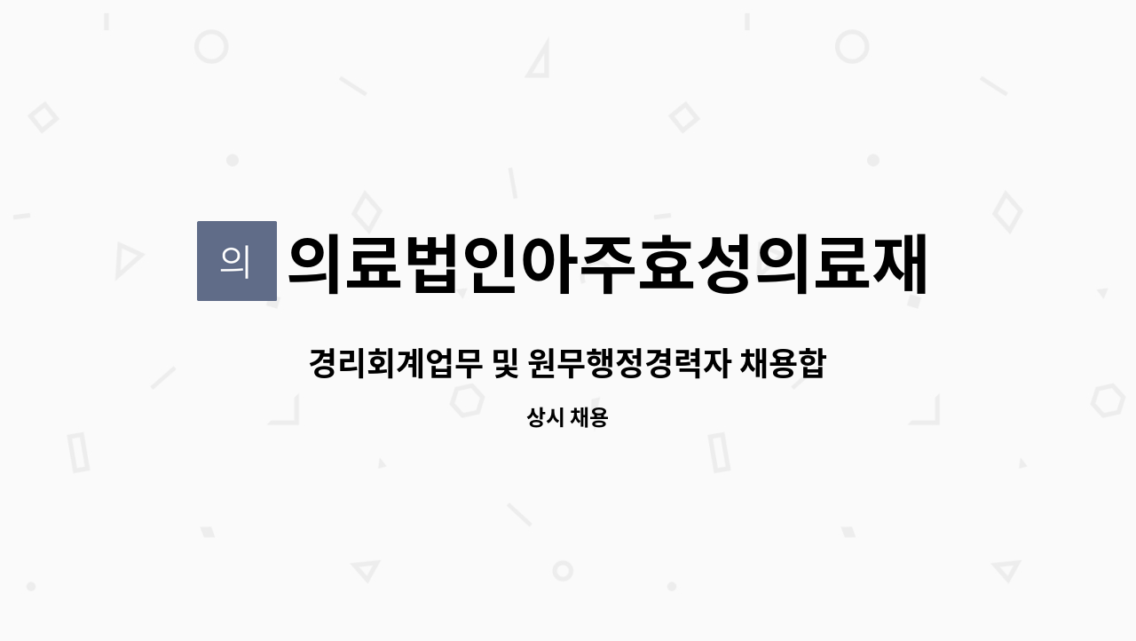 의료법인아주효성의료재단 - 경리회계업무 및 원무행정경력자 채용합니다. : 채용 메인 사진 (더팀스 제공)