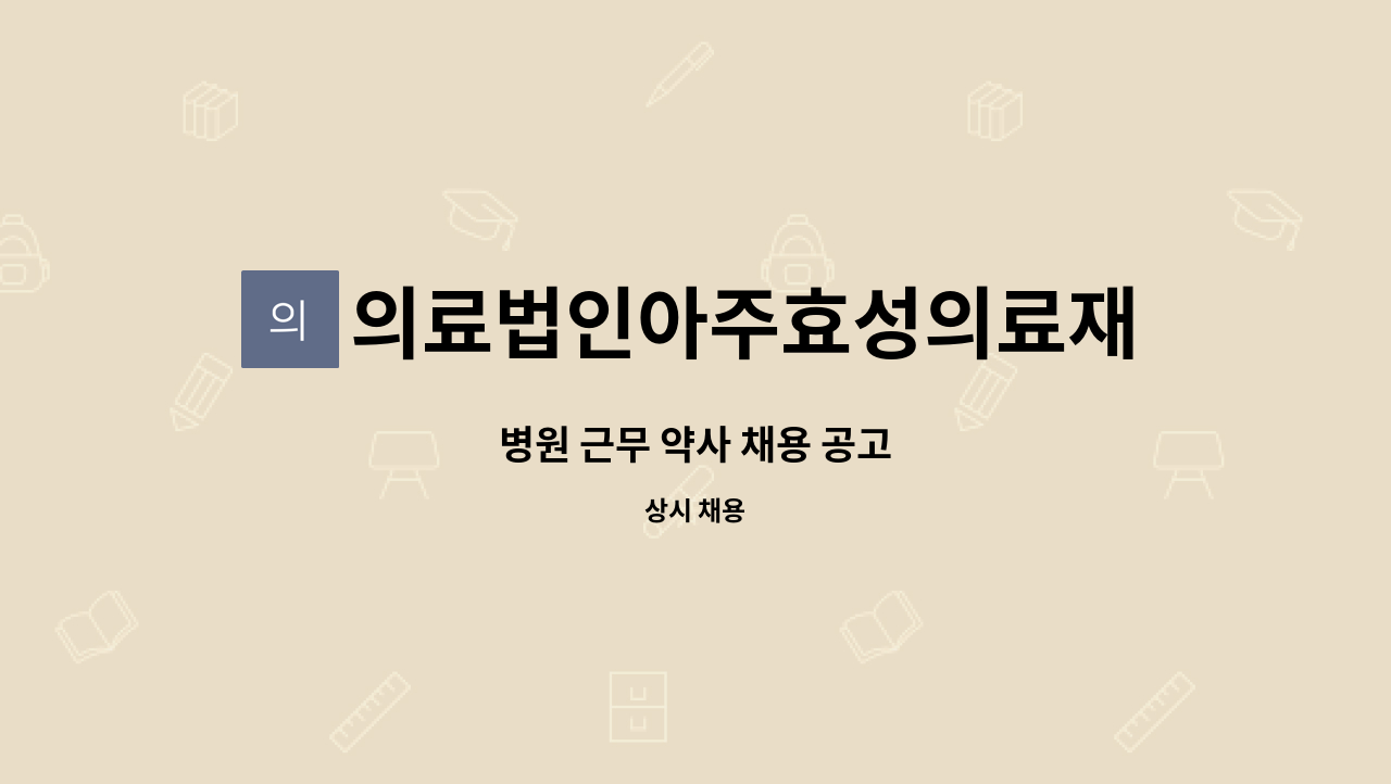 의료법인아주효성의료재단 - 병원 근무 약사 채용 공고 : 채용 메인 사진 (더팀스 제공)