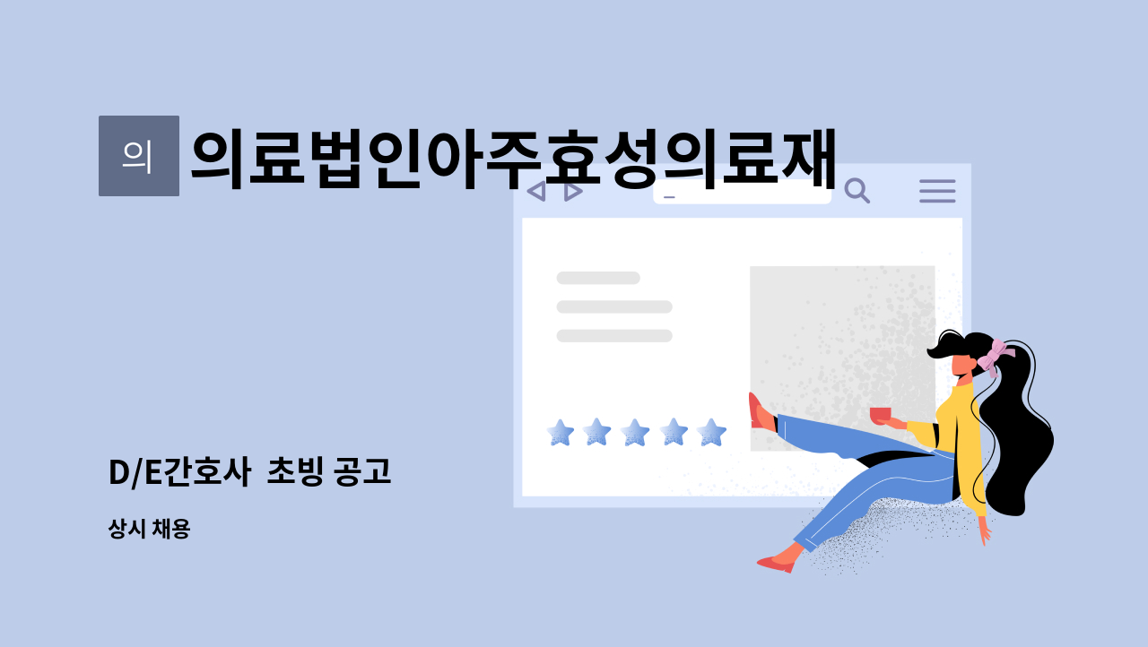 의료법인아주효성의료재단 - D/E간호사  초빙 공고 : 채용 메인 사진 (더팀스 제공)