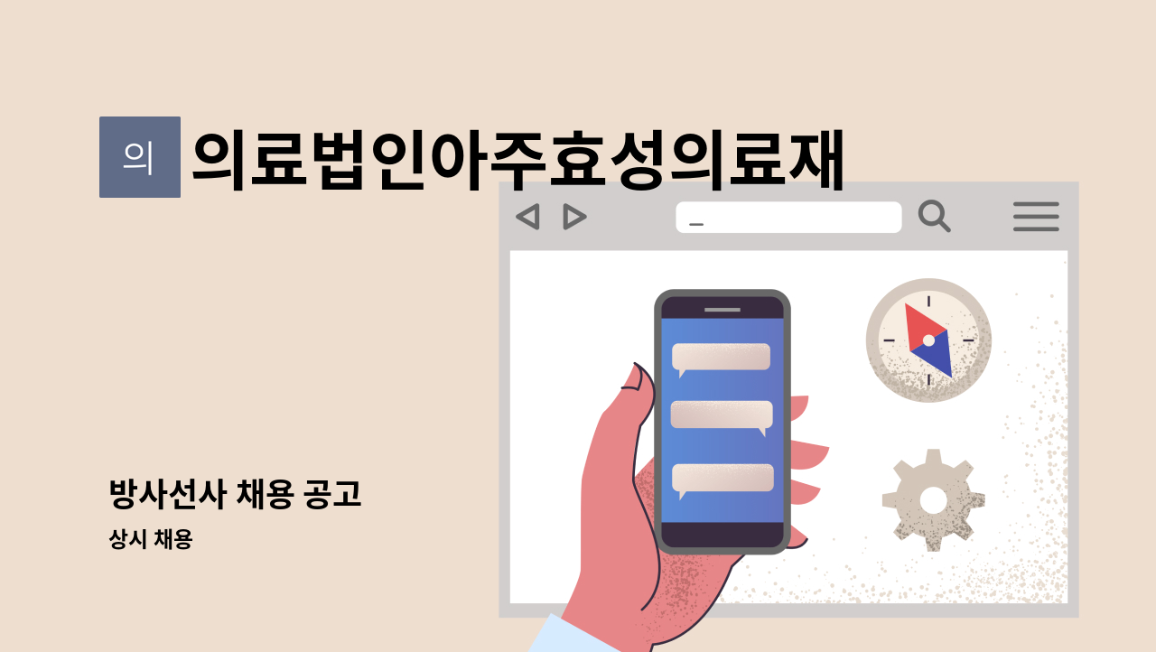 의료법인아주효성의료재단 - 방사선사 채용 공고 : 채용 메인 사진 (더팀스 제공)