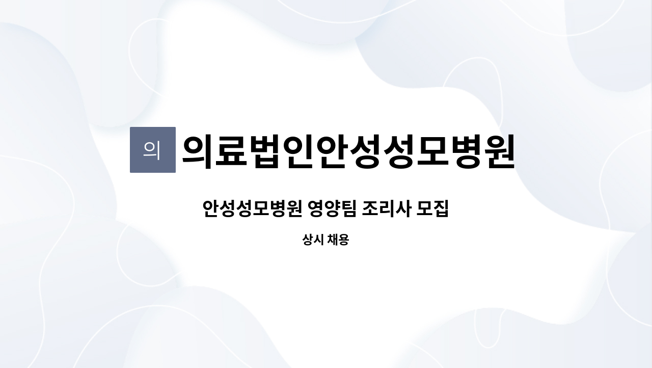 의료법인안성성모병원 - 안성성모병원 영양팀 조리사 모집 : 채용 메인 사진 (더팀스 제공)