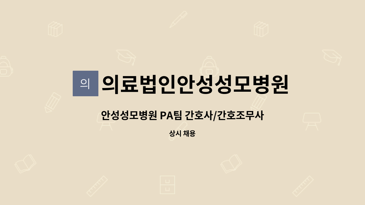 의료법인안성성모병원 - 안성성모병원 PA팀 간호사/간호조무사 모집 : 채용 메인 사진 (더팀스 제공)