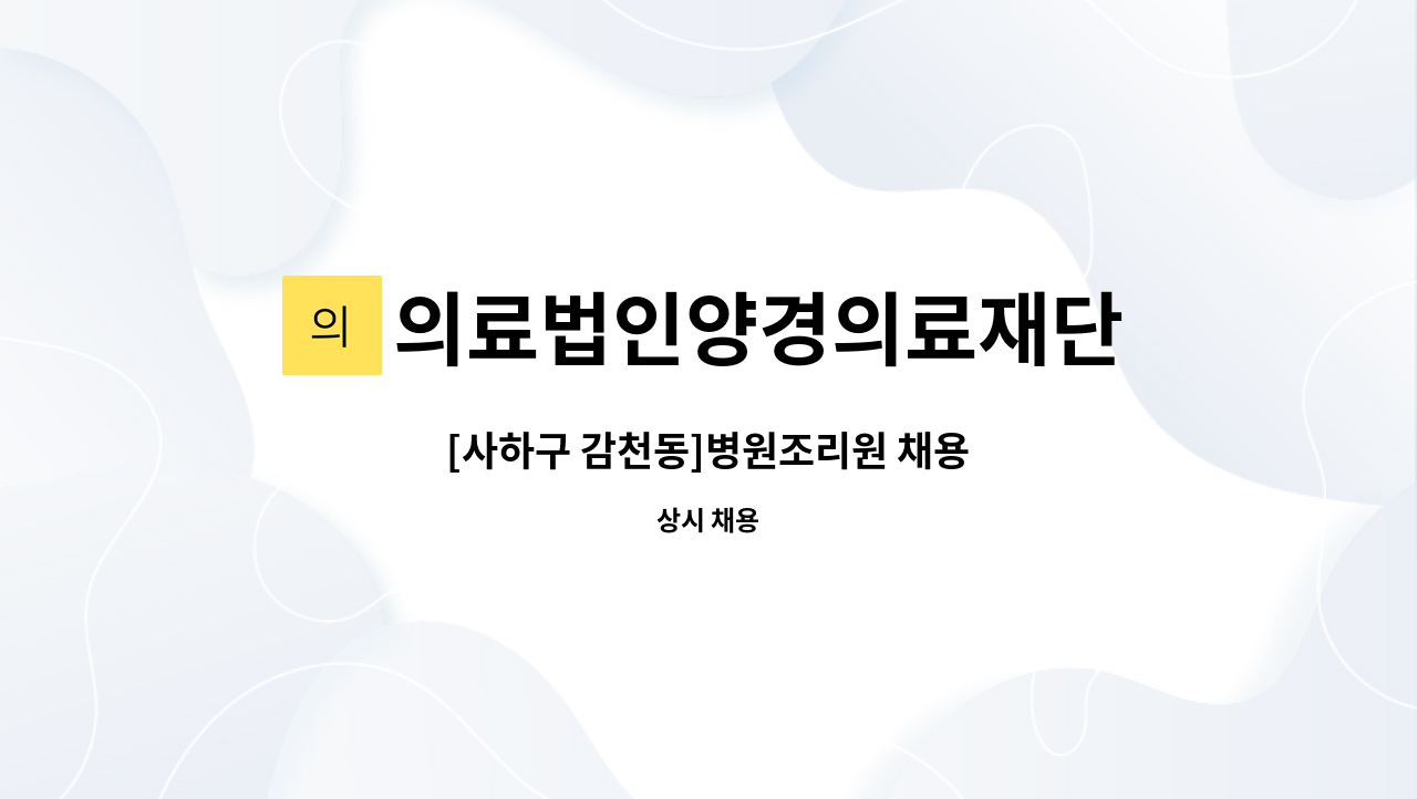 의료법인양경의료재단 - [사하구 감천동]병원조리원 채용 : 채용 메인 사진 (더팀스 제공)