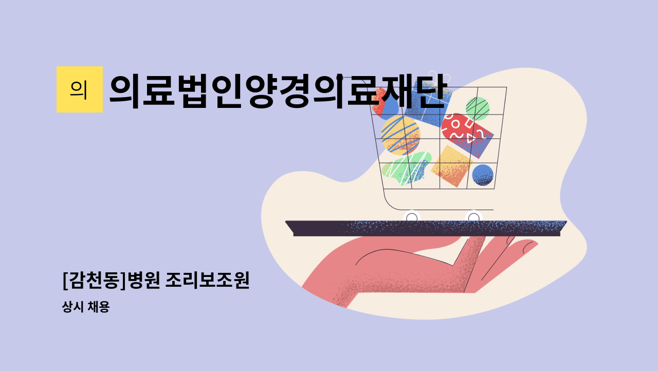 의료법인양경의료재단 - [감천동]병원 조리보조원 : 채용 메인 사진 (더팀스 제공)