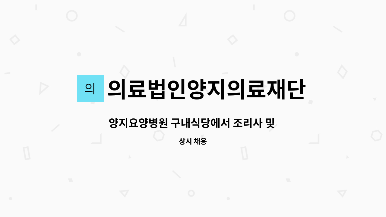 의료법인양지의료재단 - 양지요양병원 구내식당에서 조리사 및 조리원을 모집합니다[ 경산고용센터 채용대행 ] : 채용 메인 사진 (더팀스 제공)