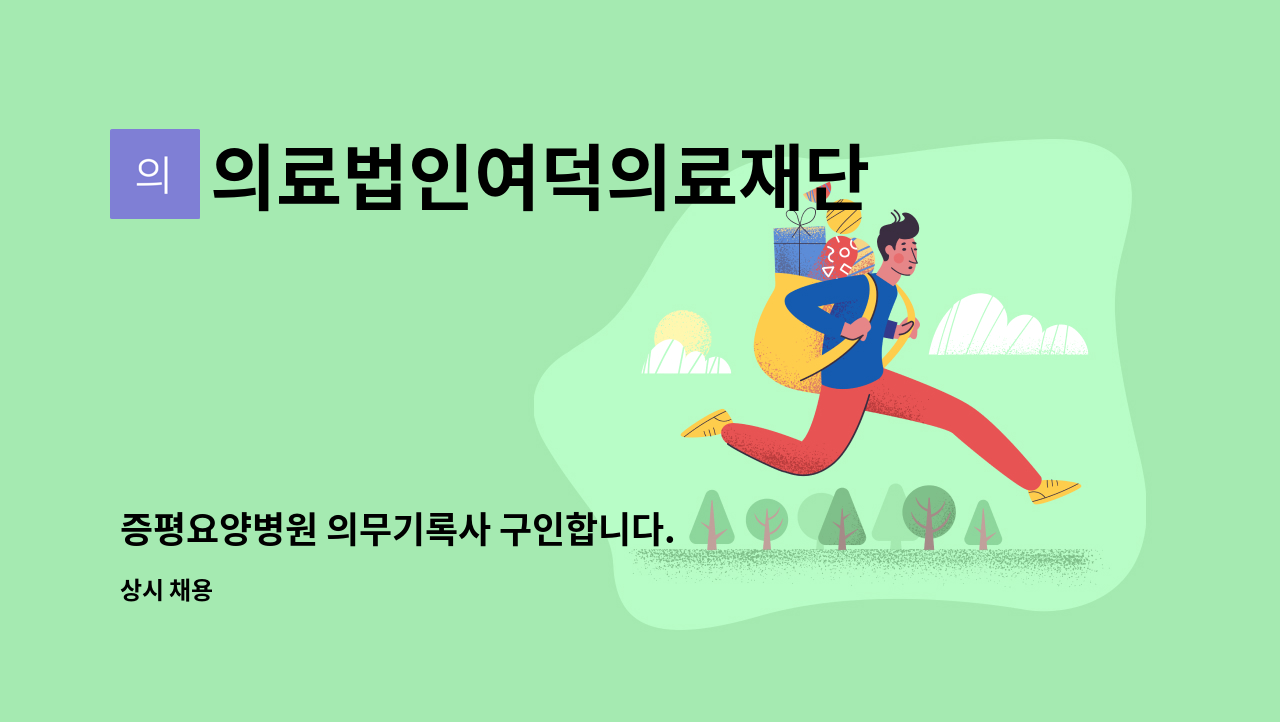 의료법인여덕의료재단 증평요양병원 - 증평요양병원 의무기록사 구인합니다. : 채용 메인 사진 (더팀스 제공)