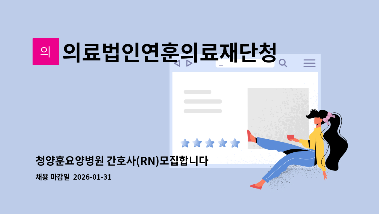 의료법인연훈의료재단청양훈요양병원 - 청양훈요양병원 간호사(RN)모집합니다 : 채용 메인 사진 (더팀스 제공)