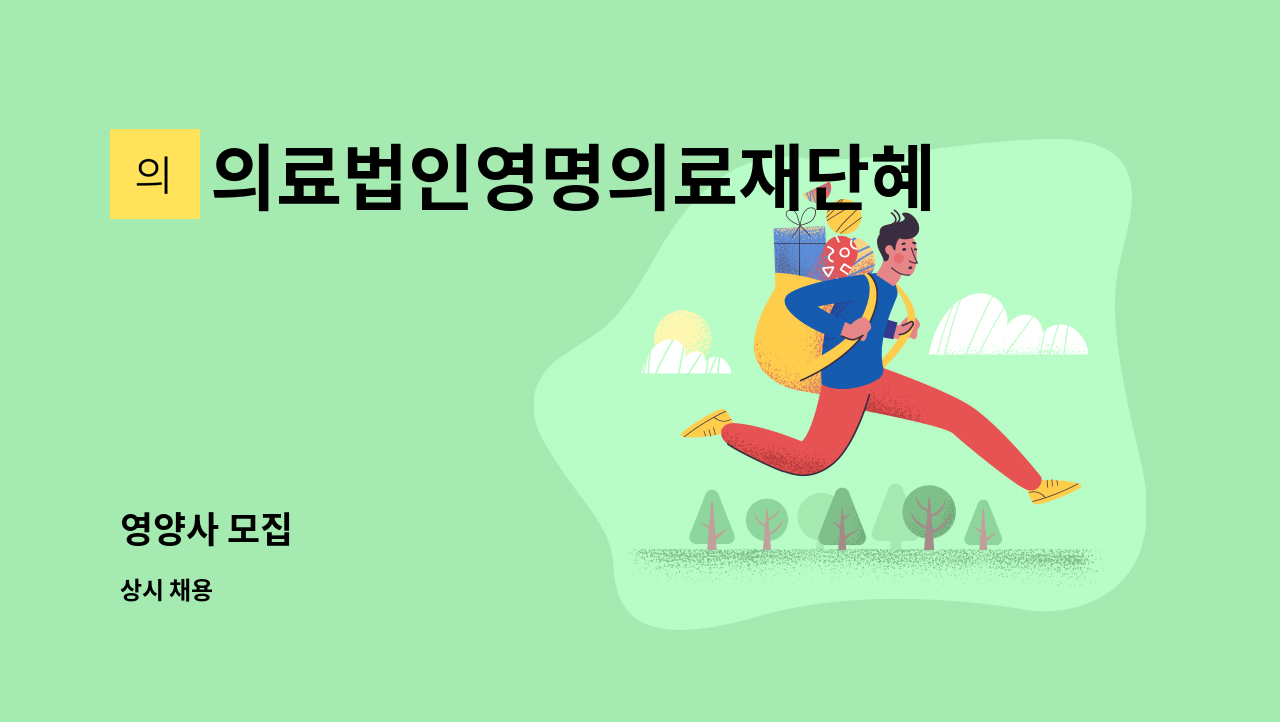 의료법인영명의료재단혜민한방병원 - 영양사 모집 : 채용 메인 사진 (더팀스 제공)