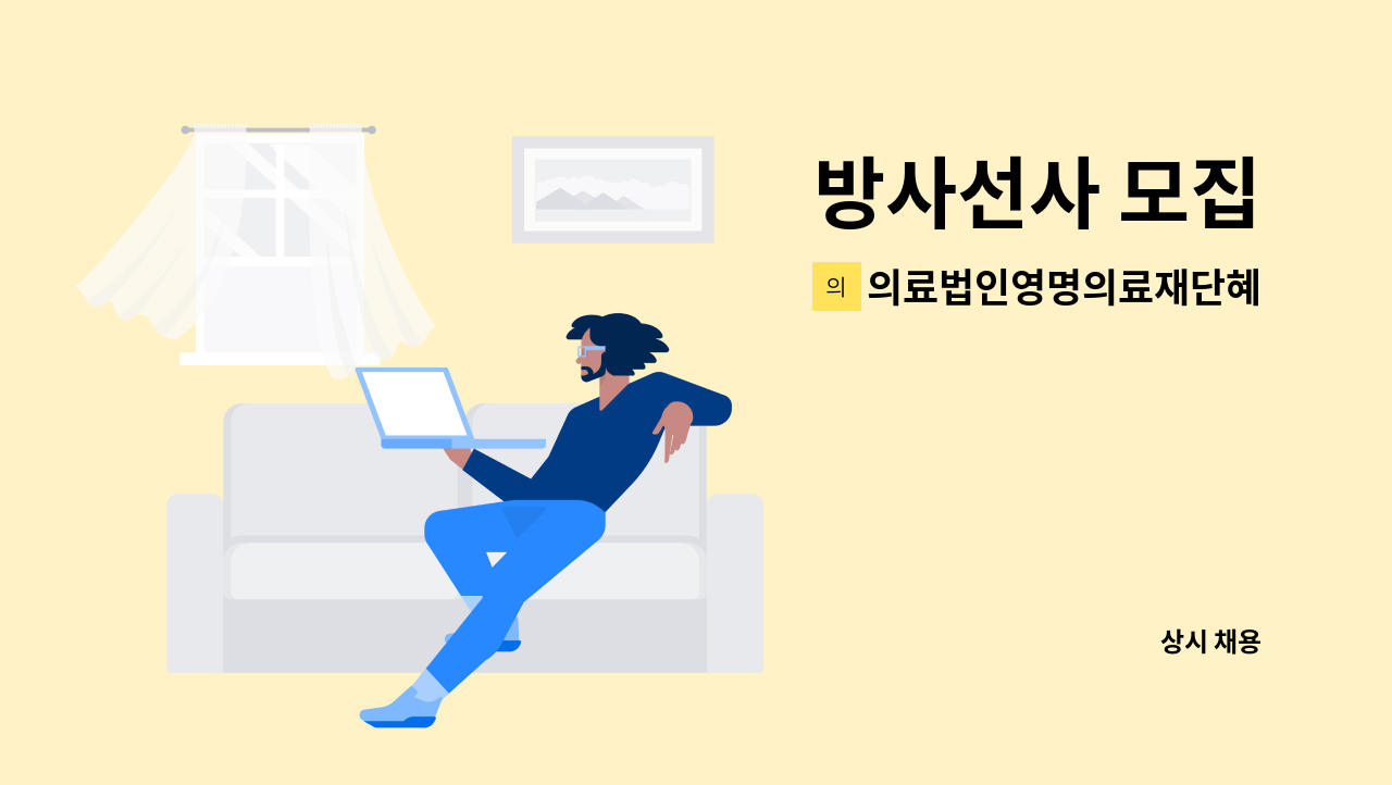 의료법인영명의료재단혜민한방병원 - 방사선사 모집 : 채용 메인 사진 (더팀스 제공)