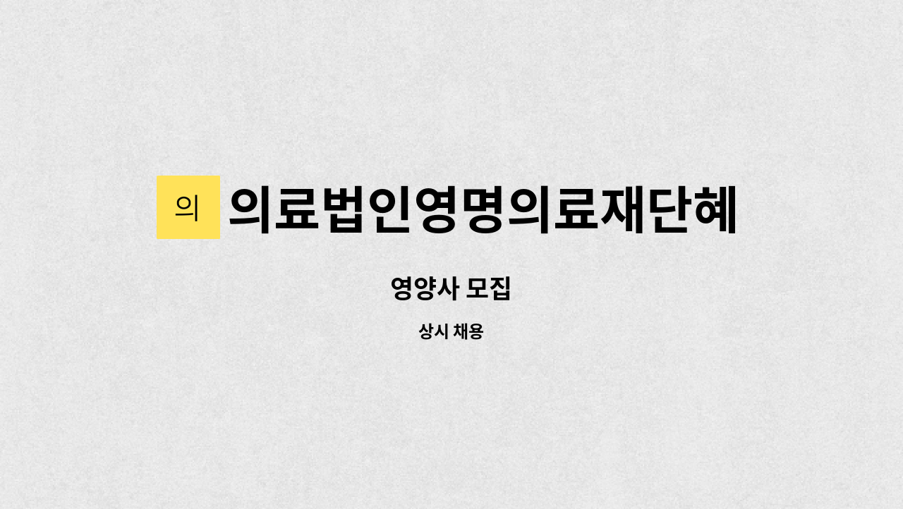 의료법인영명의료재단혜민한방병원 - 영양사 모집 : 채용 메인 사진 (더팀스 제공)