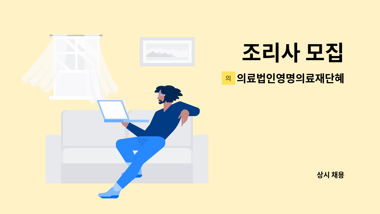 의료법인영명의료재단혜민한방병원 - 조리사 모집 : 채용 메인 사진 (더팀스 제공)