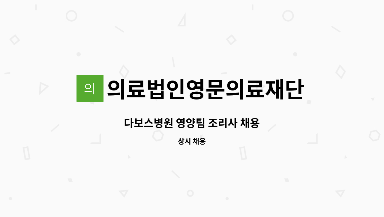 의료법인영문의료재단 - 다보스병원 영양팀 조리사 채용 : 채용 메인 사진 (더팀스 제공)