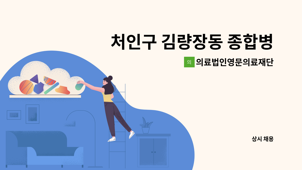 의료법인영문의료재단 - 처인구 김량장동 종합병원 청소 직원 구인 : 채용 메인 사진 (더팀스 제공)