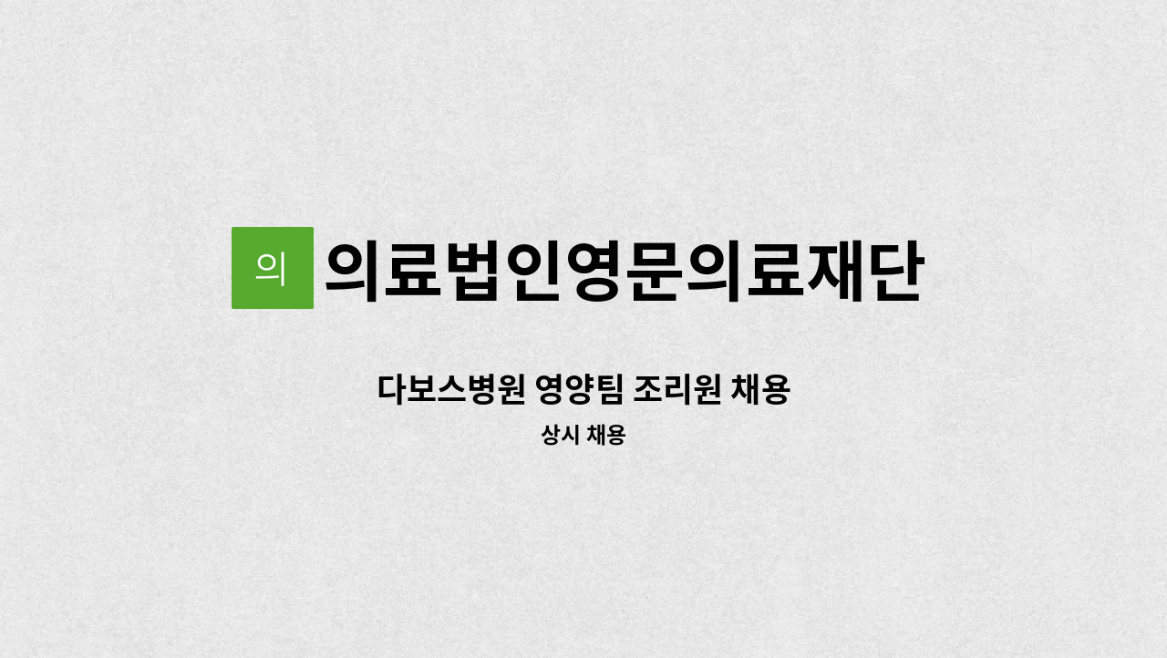 의료법인영문의료재단 - 다보스병원 영양팀 조리원 채용 : 채용 메인 사진 (더팀스 제공)