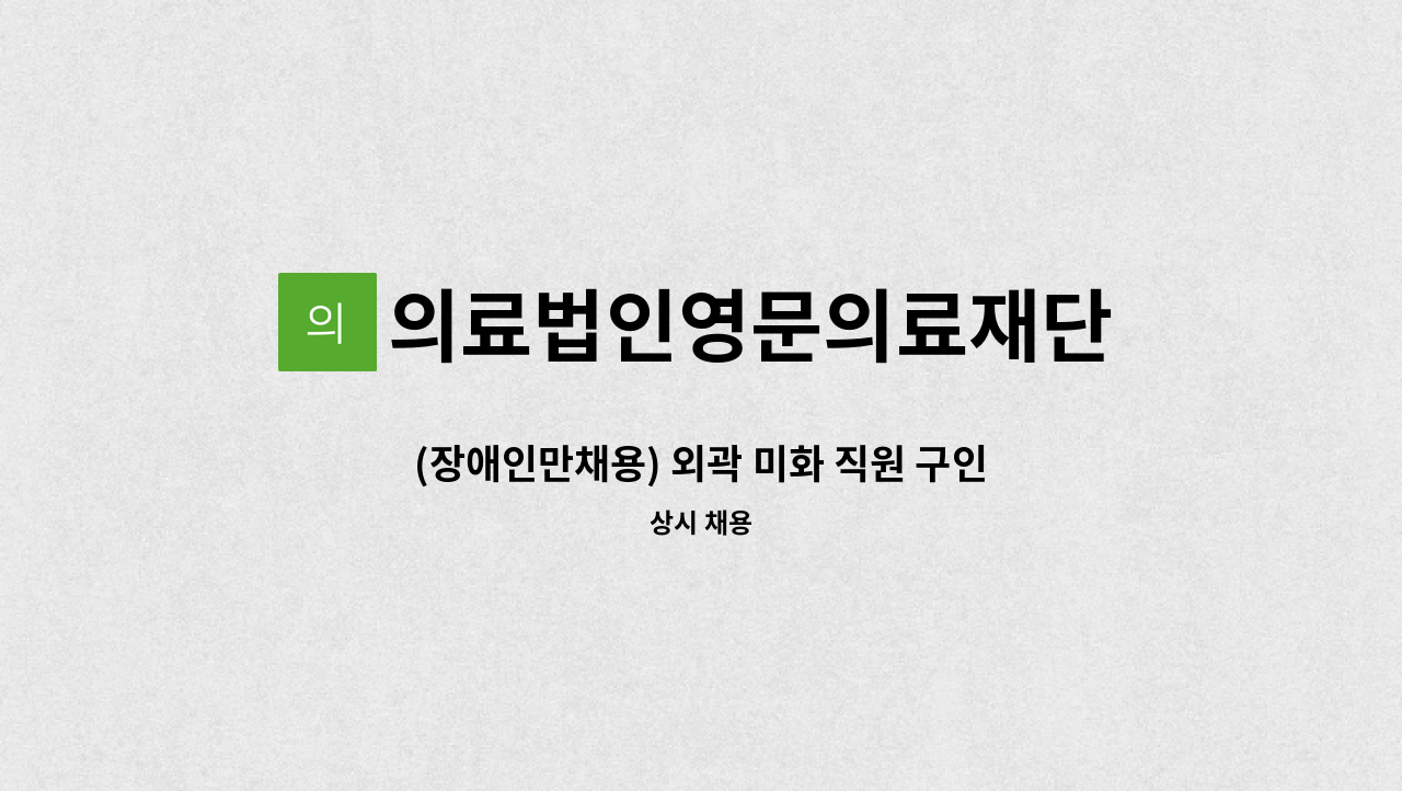 의료법인영문의료재단 - (장애인만채용) 외곽 미화 직원 구인 : 채용 메인 사진 (더팀스 제공)
