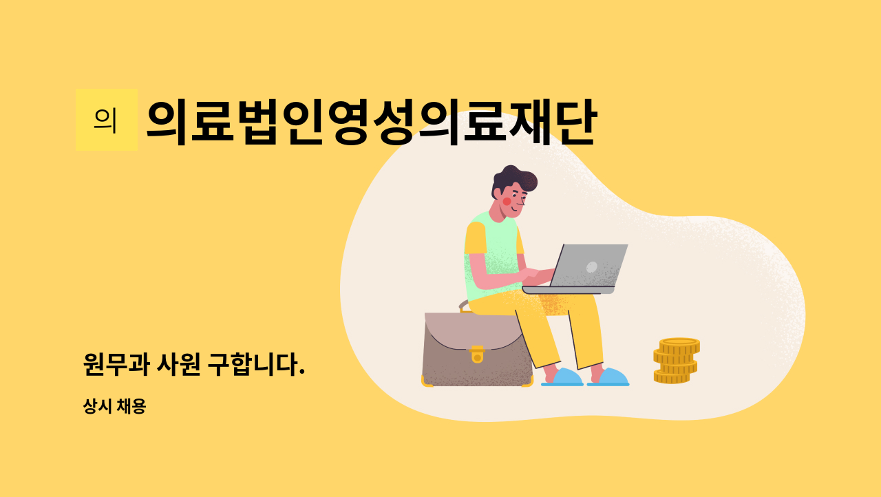 의료법인영성의료재단 - 원무과 사원 구합니다. : 채용 메인 사진 (더팀스 제공)