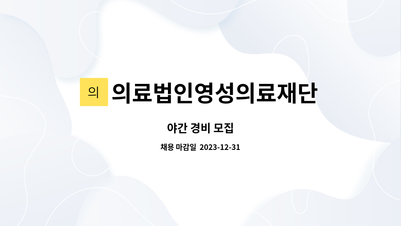 의료법인영성의료재단 - 야간 경비 모집 : 채용 메인 사진 (더팀스 제공)