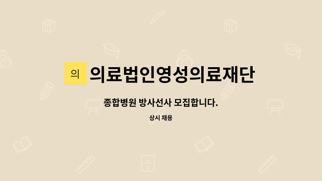 의료법인영성의료재단 - 종합병원 방사선사 모집합니다. : 채용 메인 사진 (더팀스 제공)