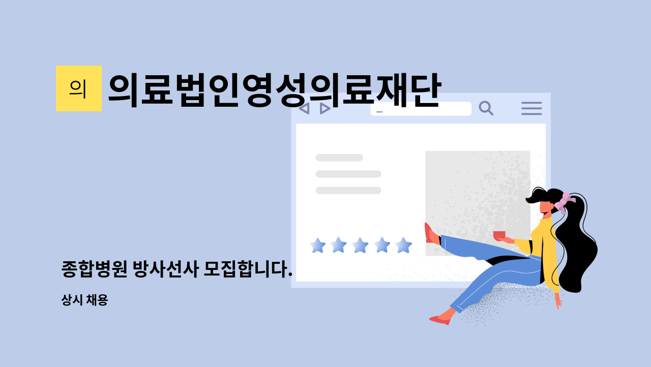 의료법인영성의료재단 - 종합병원 방사선사 모집합니다. : 채용 메인 사진 (더팀스 제공)
