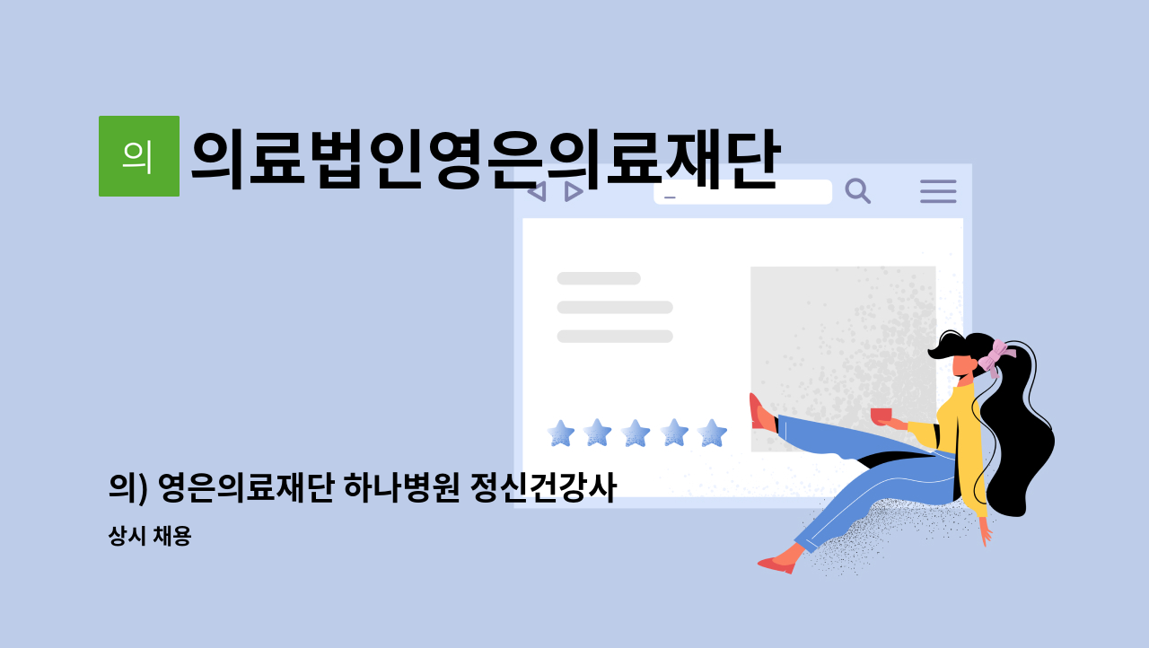 의료법인영은의료재단 - 의) 영은의료재단 하나병원 정신건강사회복지사 모집 : 채용 메인 사진 (더팀스 제공)
