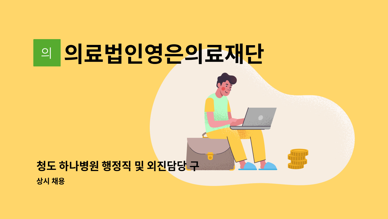 의료법인영은의료재단 - 청도 하나병원 행정직 및 외진담당 구인공고 : 채용 메인 사진 (더팀스 제공)