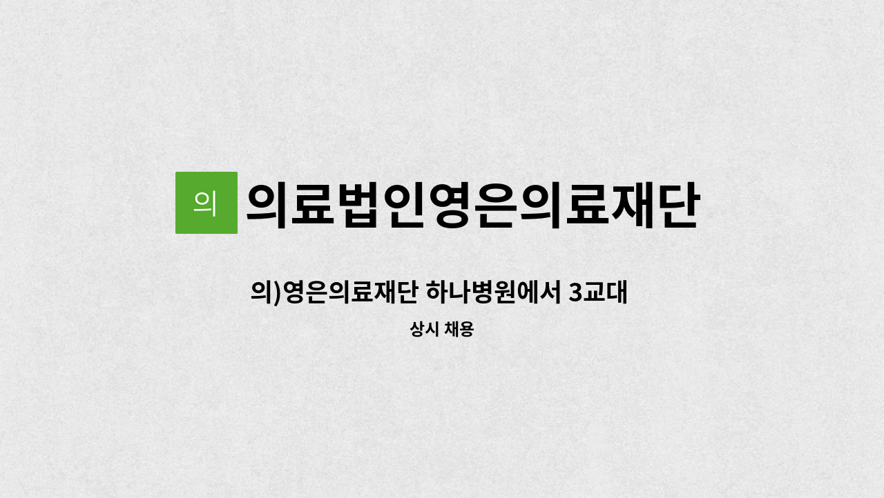 의료법인영은의료재단 - 의)영은의료재단 하나병원에서 3교대 간호사 or 나이트 전담 간호사 모십니다. : 채용 메인 사진 (더팀스 제공)