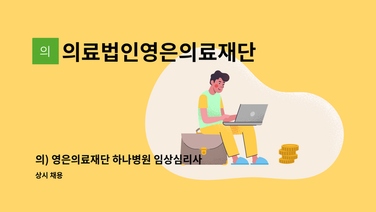 의료법인영은의료재단 - 의) 영은의료재단 하나병원 임상심리사 모집 : 채용 메인 사진 (더팀스 제공)