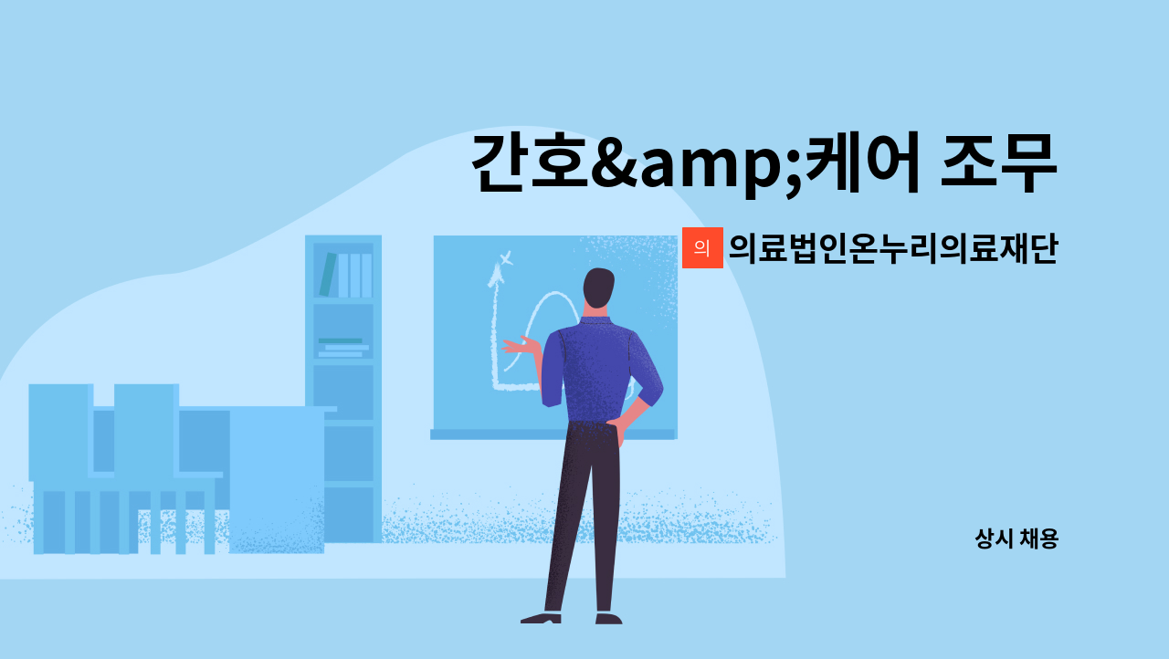 의료법인온누리의료재단우석노인요양병원 - 간호&케어 조무사 모집합니다. : 채용 메인 사진 (더팀스 제공)