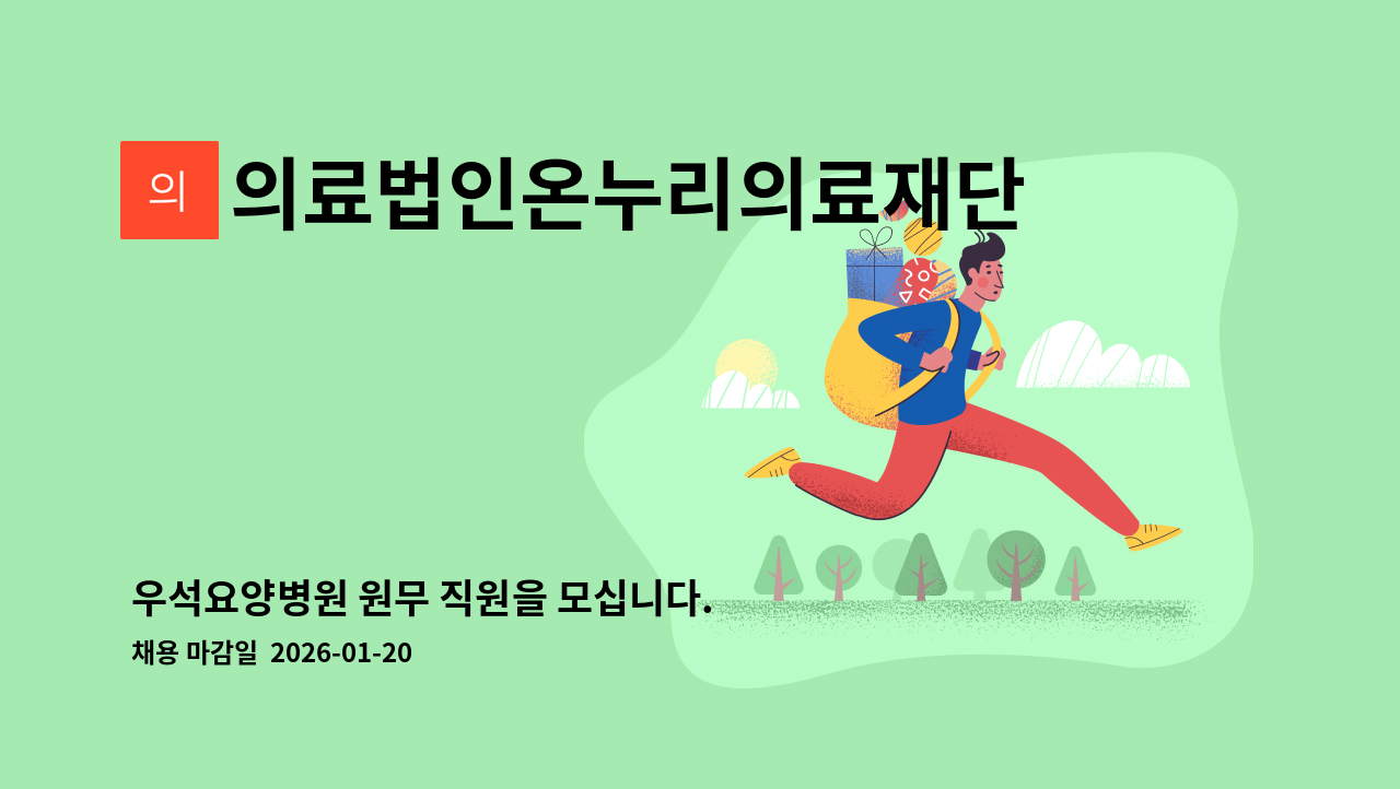 의료법인온누리의료재단우석노인요양병원 - 우석요양병원 원무 직원을 모십니다. : 채용 메인 사진 (더팀스 제공)