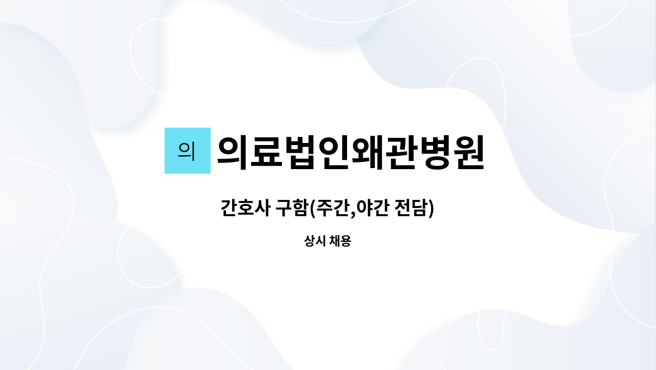 의료법인왜관병원 - 간호사 구함(주간,야간 전담) : 채용 메인 사진 (더팀스 제공)