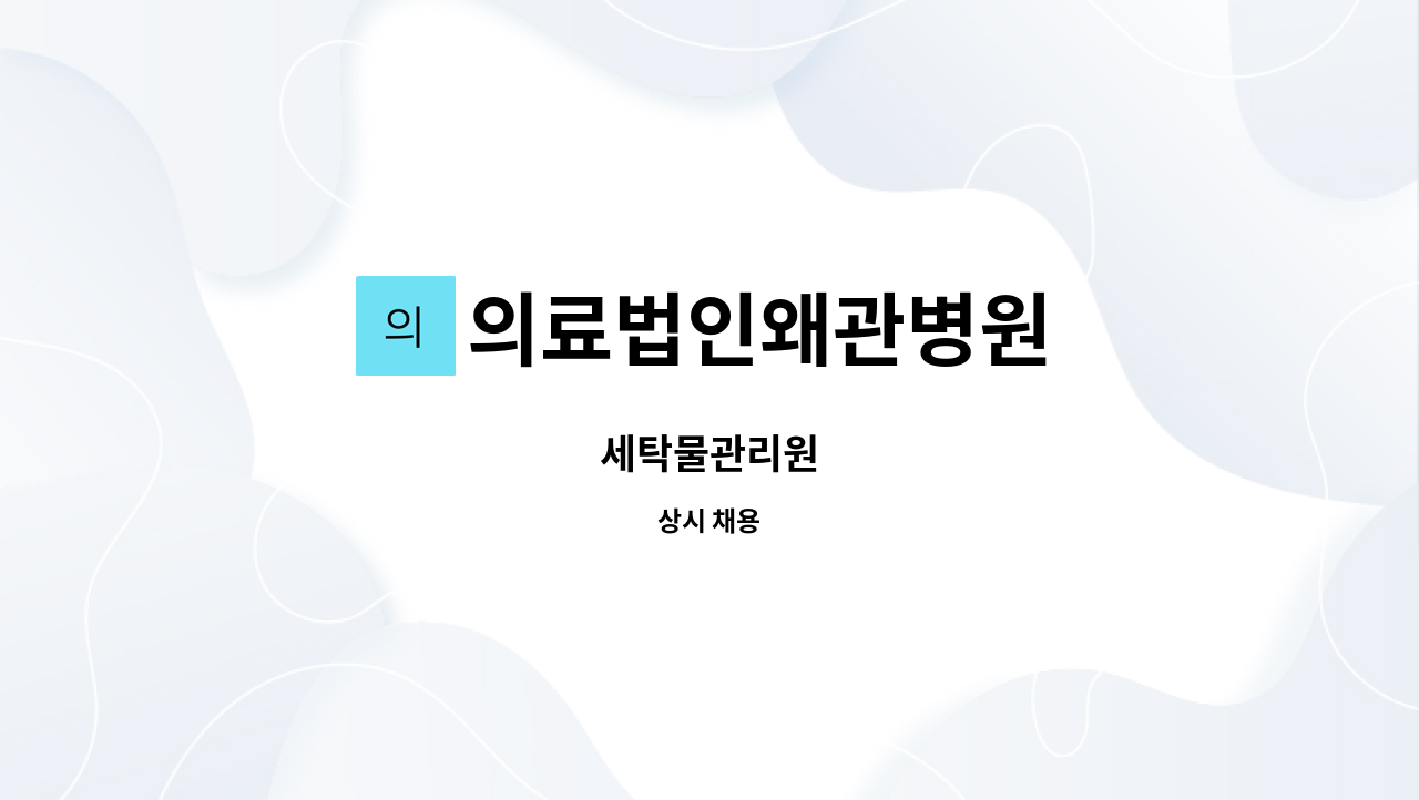 의료법인왜관병원 - 세탁물관리원 : 채용 메인 사진 (더팀스 제공)