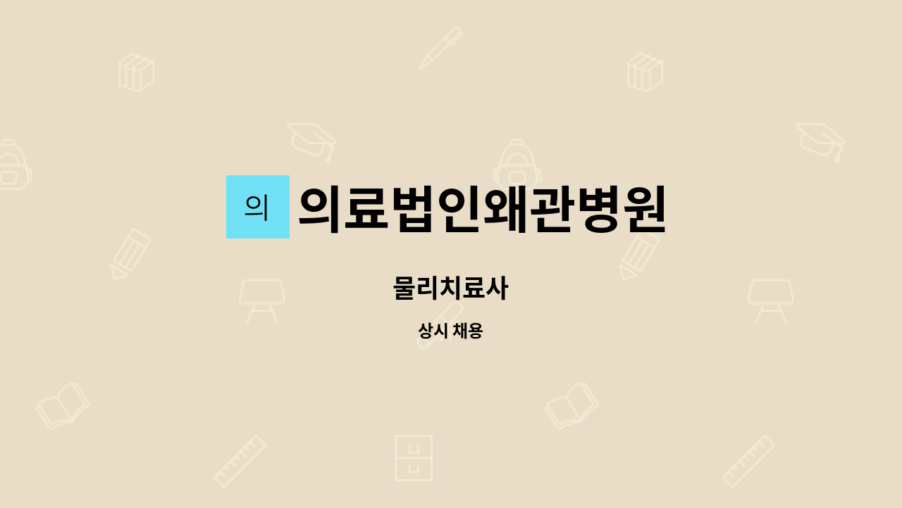 의료법인왜관병원 - 물리치료사 : 채용 메인 사진 (더팀스 제공)