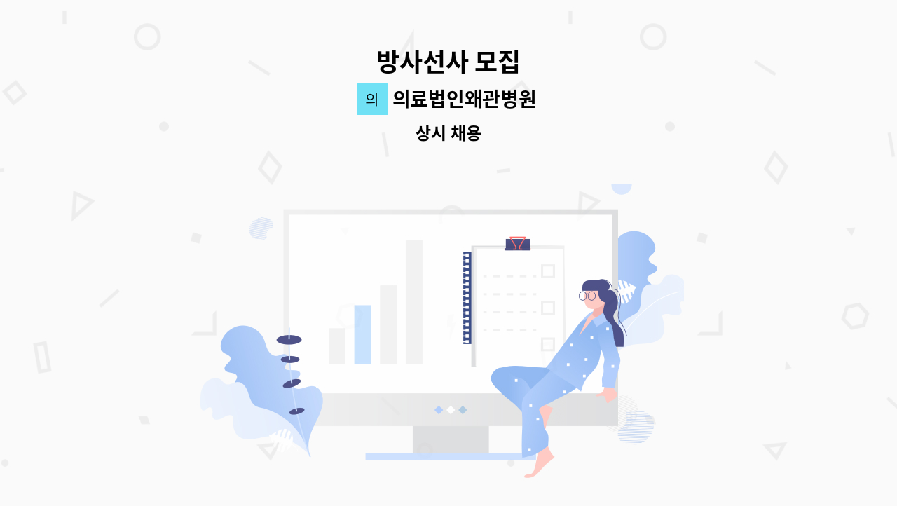 의료법인왜관병원 - 방사선사 모집 : 채용 메인 사진 (더팀스 제공)