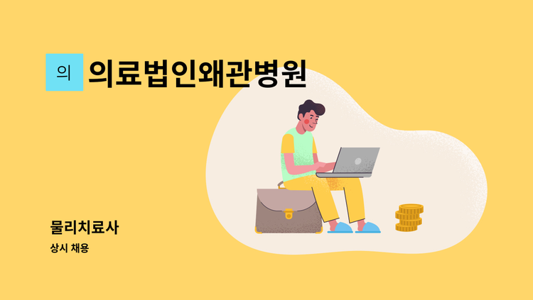 의료법인왜관병원 - 물리치료사 : 채용 메인 사진 (더팀스 제공)
