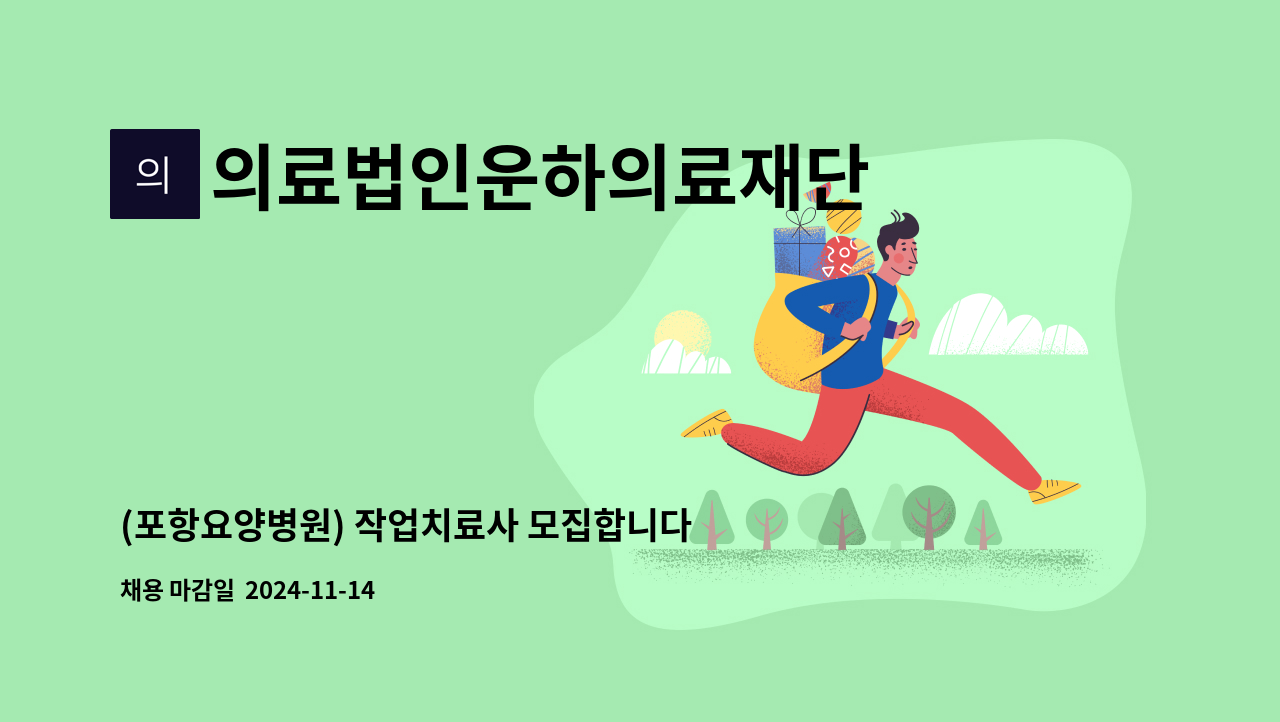 의료법인운하의료재단 - (포항요양병원) 작업치료사 모집합니다 : 채용 메인 사진 (더팀스 제공)