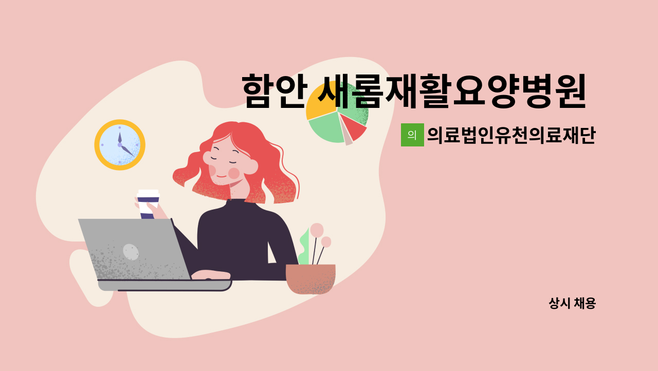 의료법인유천의료재단 - 함안 새롬재활요양병원 경력직 심사 직원 : 채용 메인 사진 (더팀스 제공)