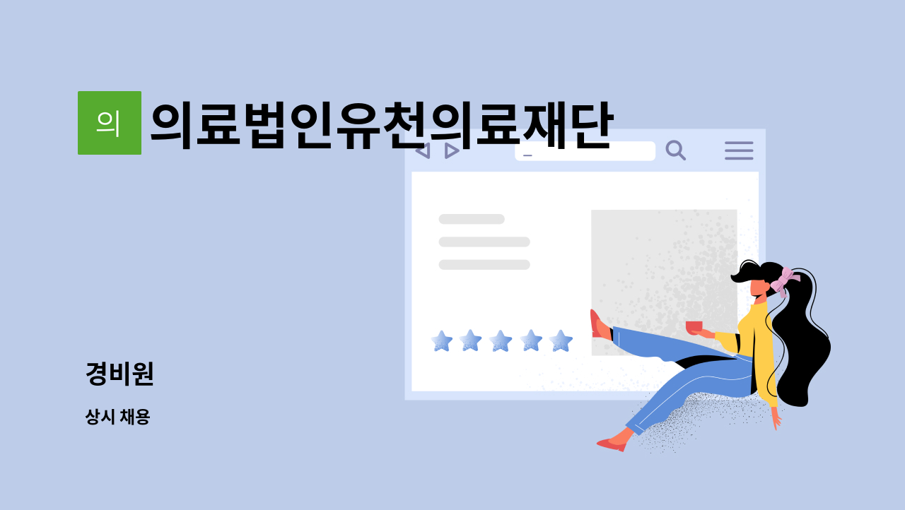 의료법인유천의료재단 - 경비원 : 채용 메인 사진 (더팀스 제공)