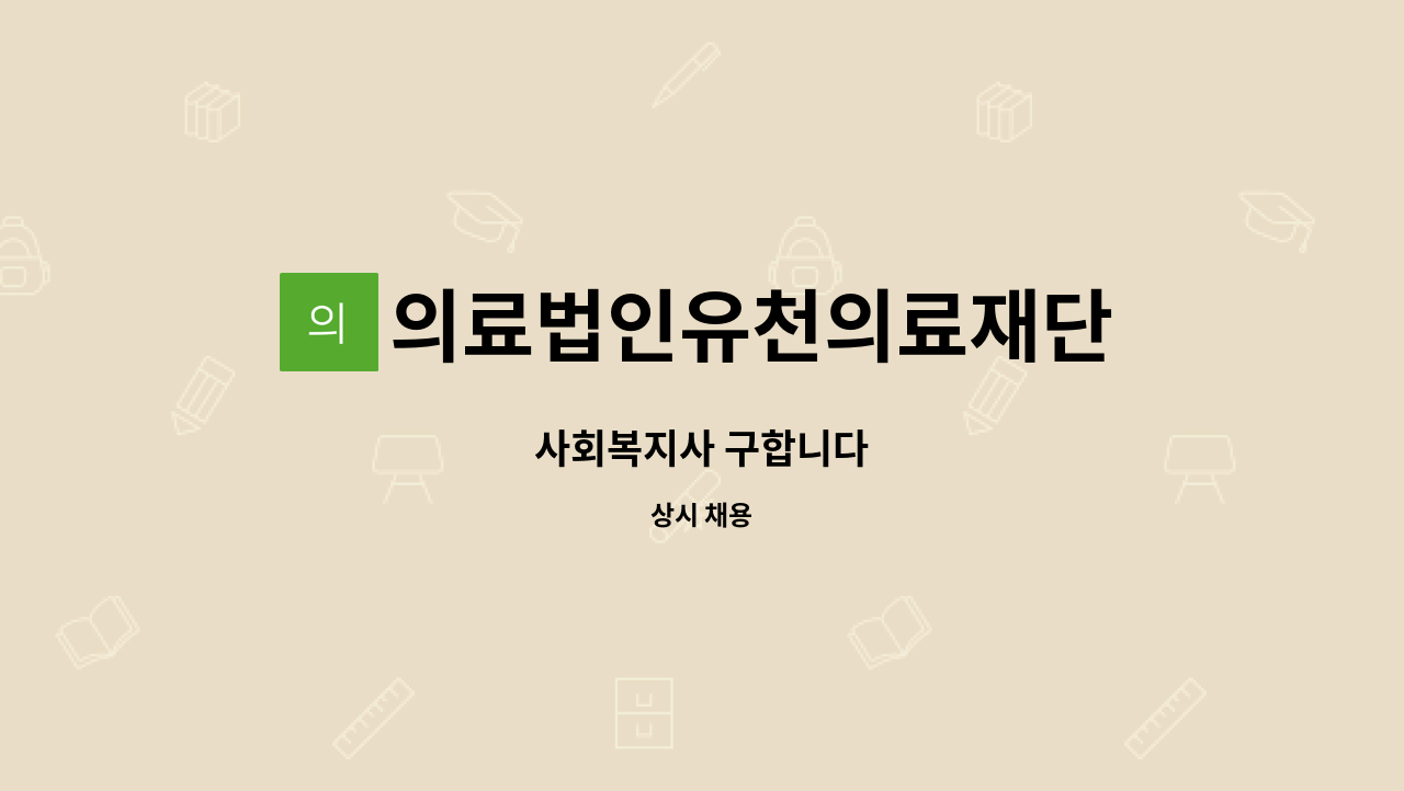 의료법인유천의료재단 - 사회복지사 구합니다 : 채용 메인 사진 (더팀스 제공)