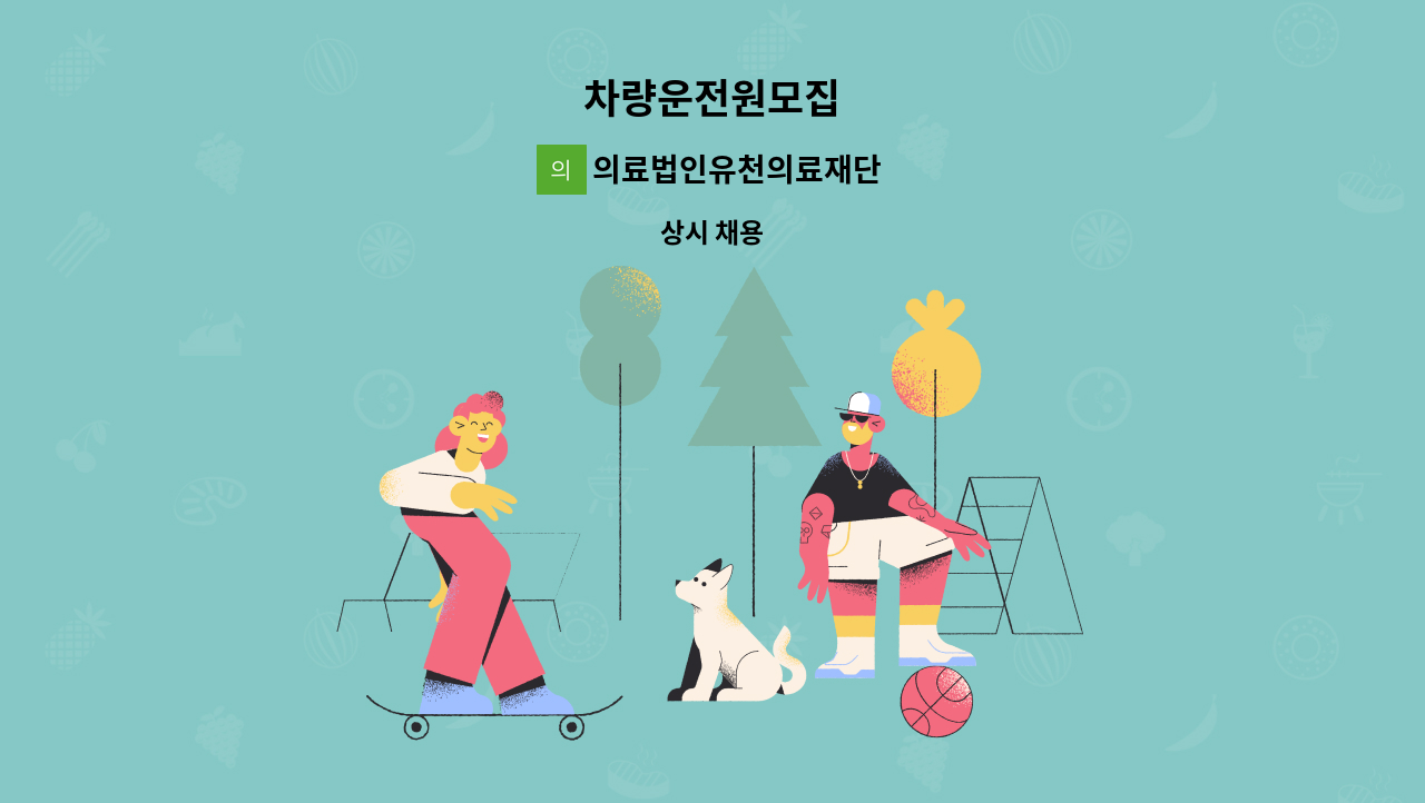 의료법인유천의료재단 - 차량운전원모집 : 채용 메인 사진 (더팀스 제공)