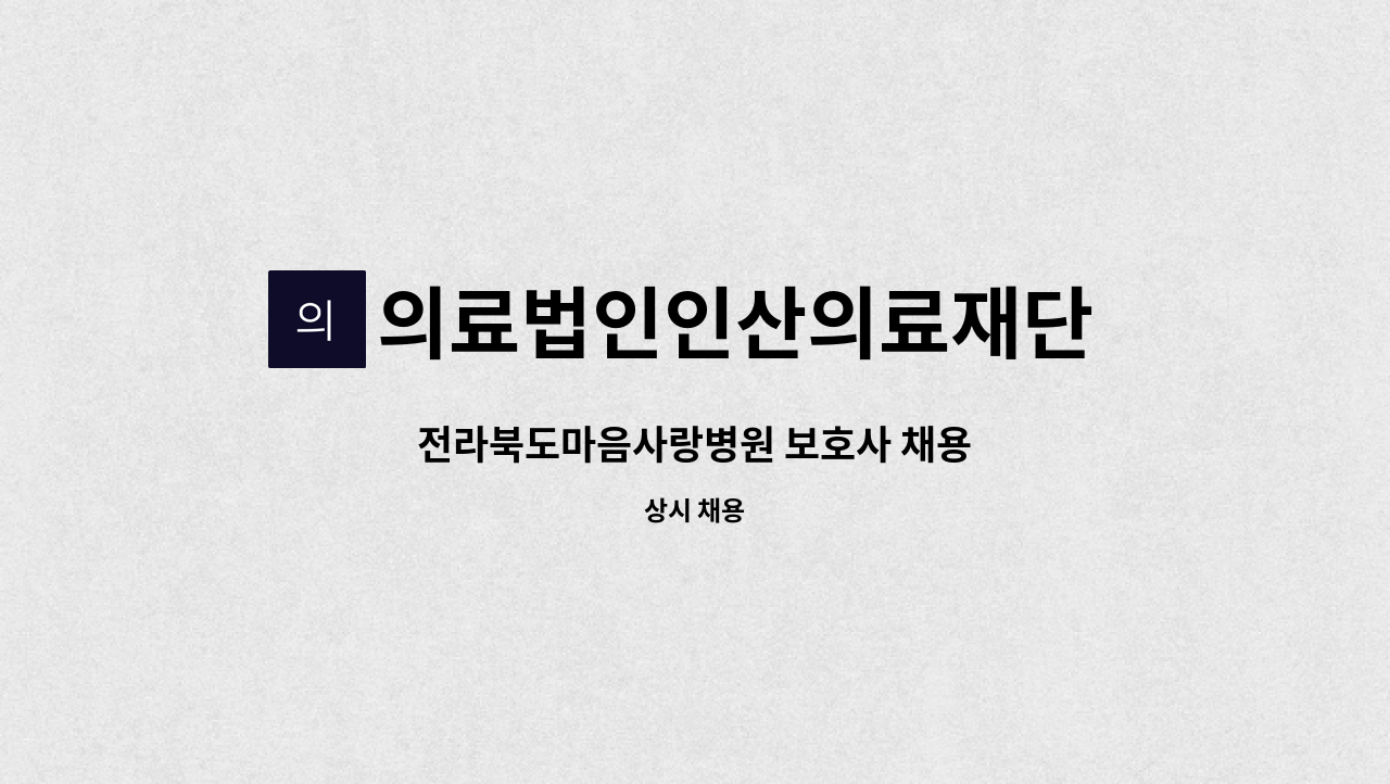 의료법인인산의료재단 마음사랑병원 - 전라북도마음사랑병원 보호사 채용 : 채용 메인 사진 (더팀스 제공)