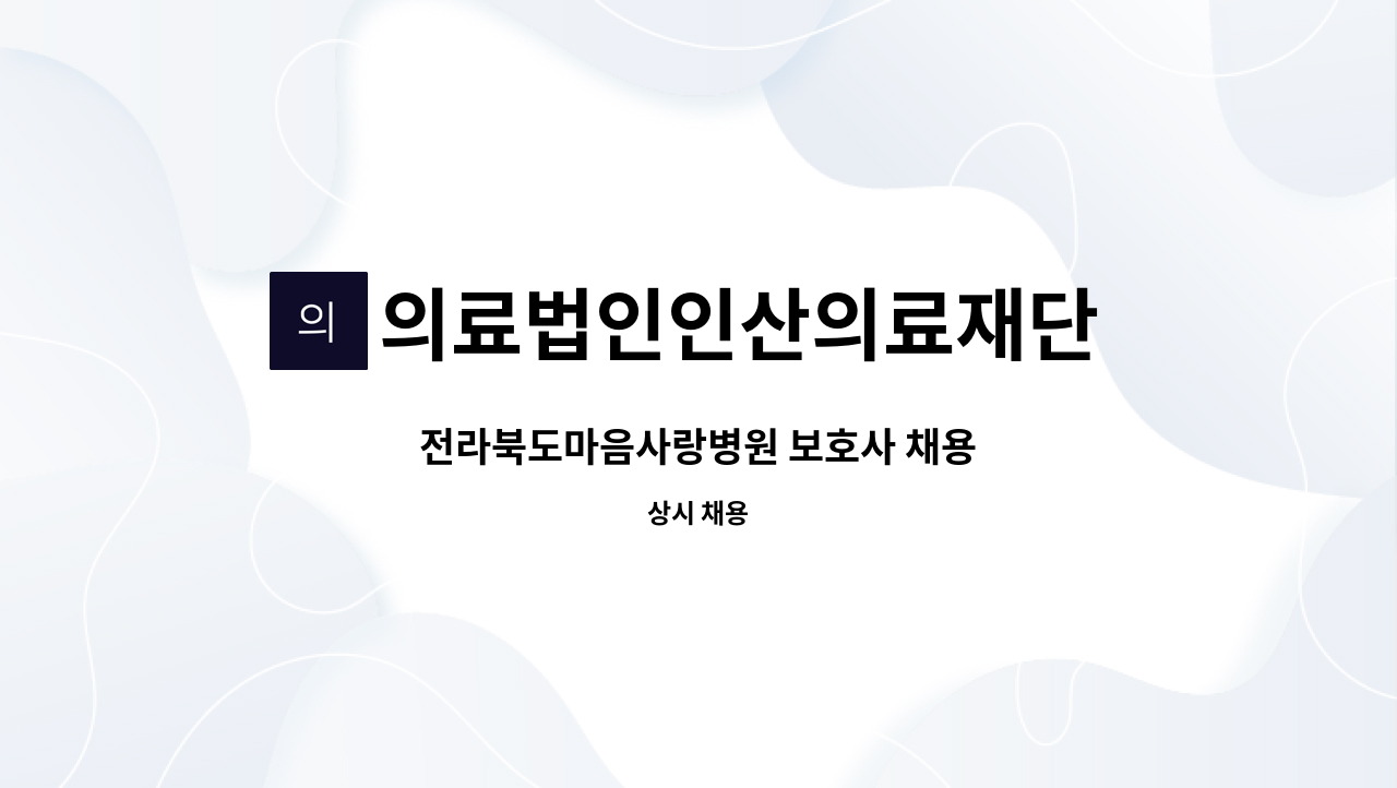 의료법인인산의료재단 마음사랑병원 - 전라북도마음사랑병원 보호사 채용 : 채용 메인 사진 (더팀스 제공)