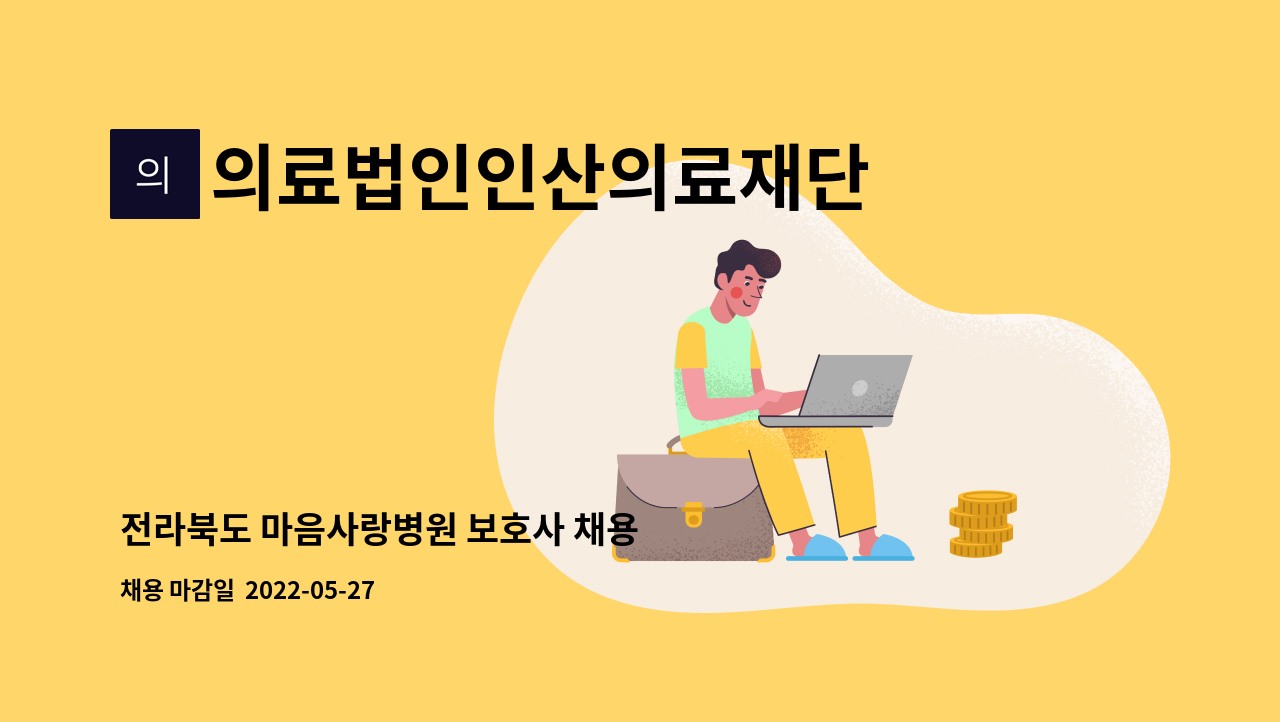 의료법인인산의료재단 마음사랑병원 - 전라북도 마음사랑병원 보호사 채용 : 채용 메인 사진 (더팀스 제공)