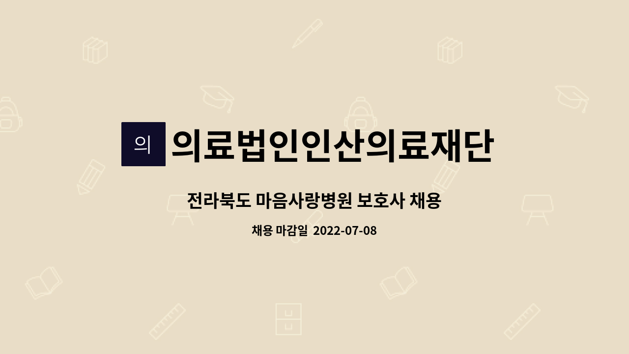 의료법인인산의료재단 마음사랑병원 - 전라북도 마음사랑병원 보호사 채용 : 채용 메인 사진 (더팀스 제공)