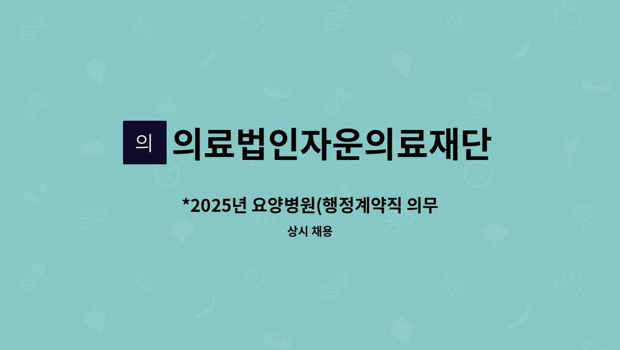 의료법인자운의료재단 - *2025년 요양병원(행정계약직 의무기록사) : 채용 메인 사진 (더팀스 제공)